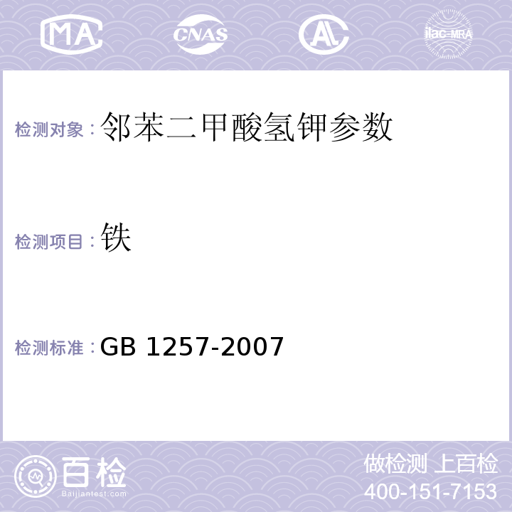 铁 工作基准试剂 邻苯二甲酸氢钾 GB 1257-2007