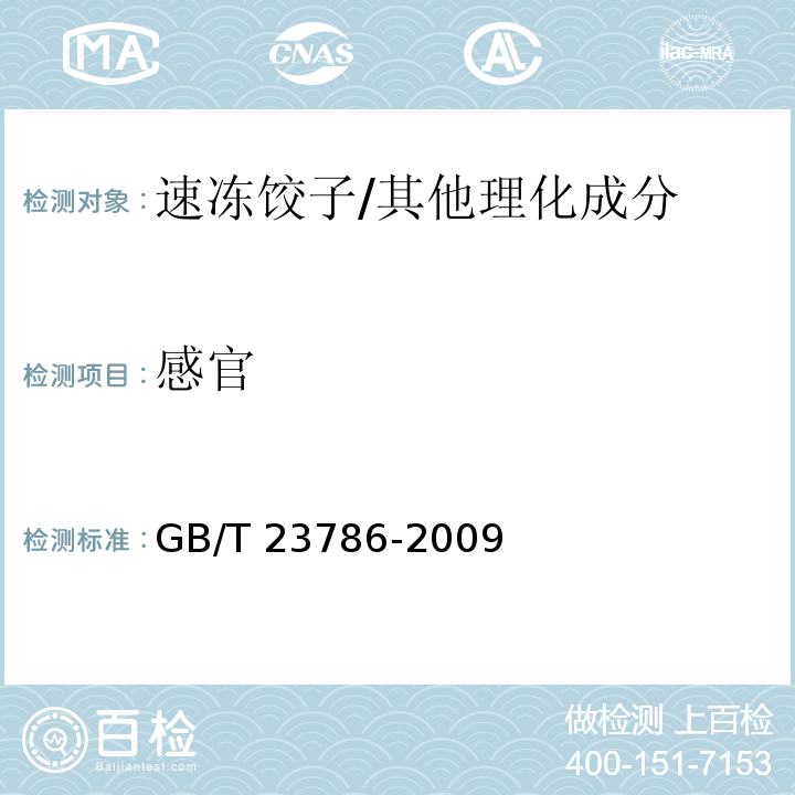 感官 速冻饺子/GB/T 23786-2009