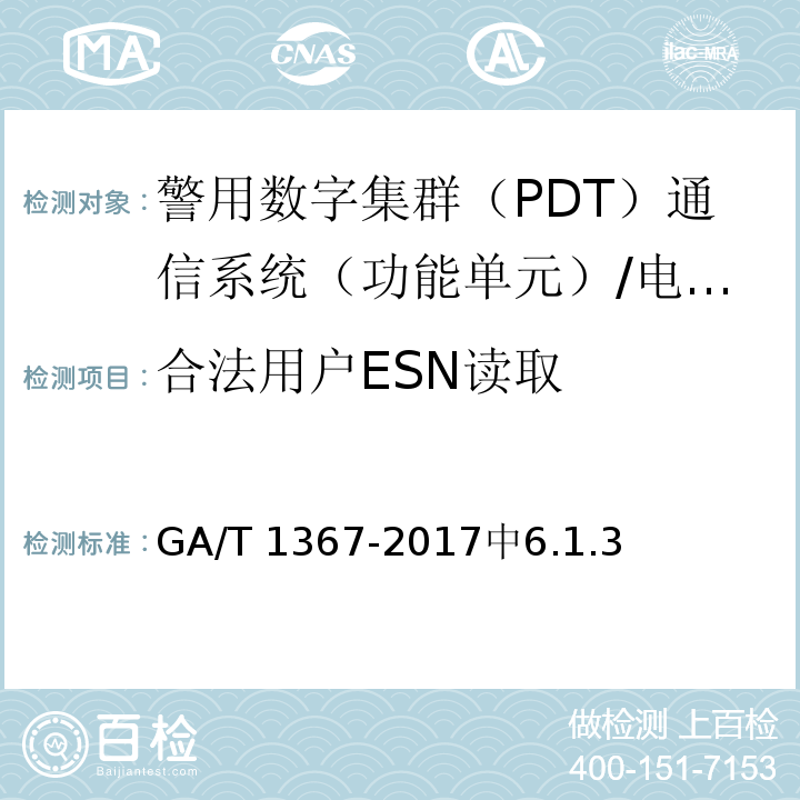 合法用户ESN读取 GA/T 1367-2017 警用数字集群(PDT)通信系统 功能测试方法