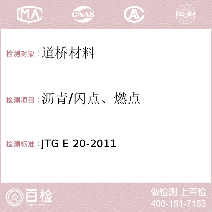 沥青/闪点、燃点 JTG E20-2011 公路工程沥青及沥青混合料试验规程