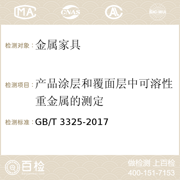 产品涂层和覆面层中可溶性重金属的测定 金属家具通用技术条件GB/T 3325-2017