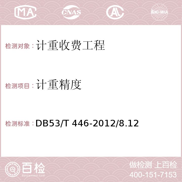 计重精度 DB53/T 446-2012 云南省公路机电工程质量检验与评定