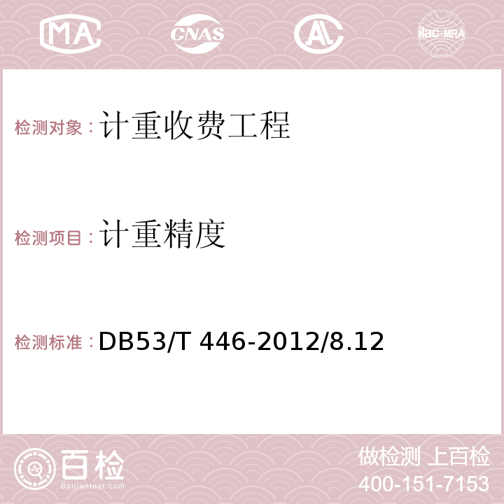 计重精度 云南省公路机电工程质量检验与评定 DB53/T 446-2012/8.12