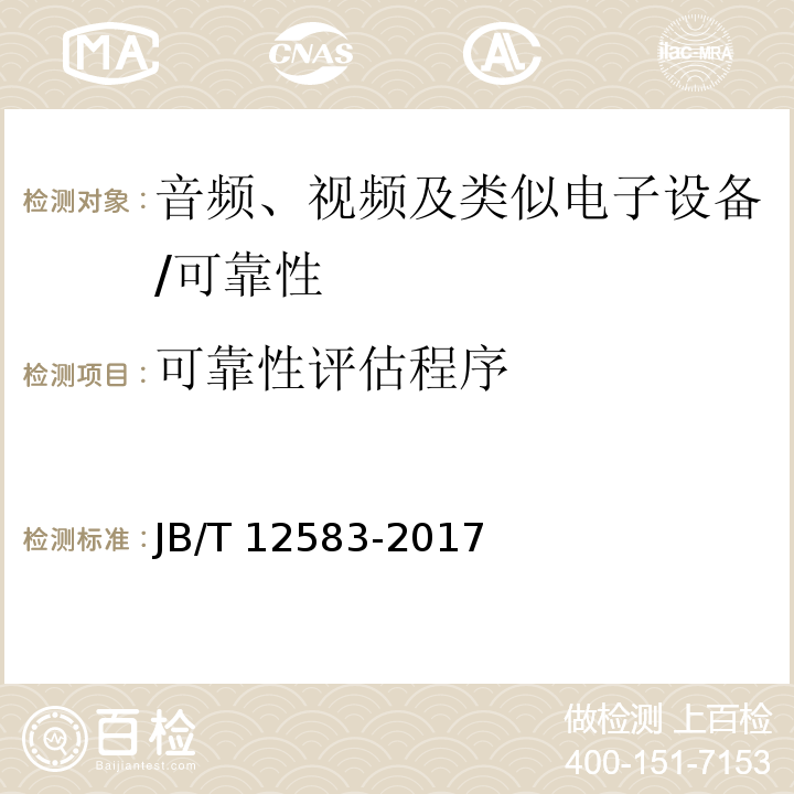 可靠性评估程序 JB/T 12583-2017 音频、视频及类似电子设备 安全要求 （6）/