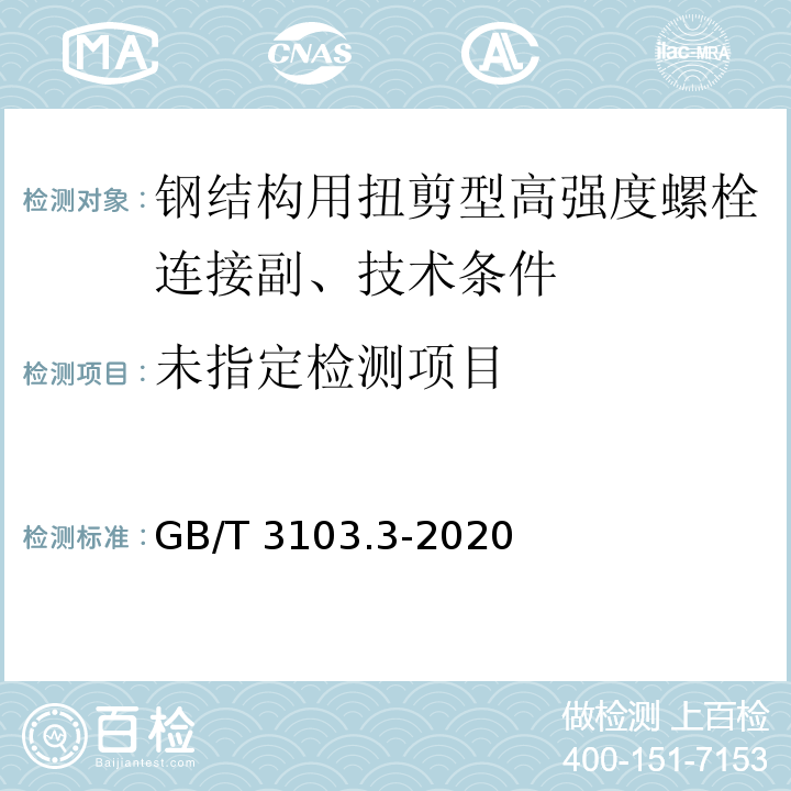  GB/T 3103.3-2020 紧固件公差 平垫圈