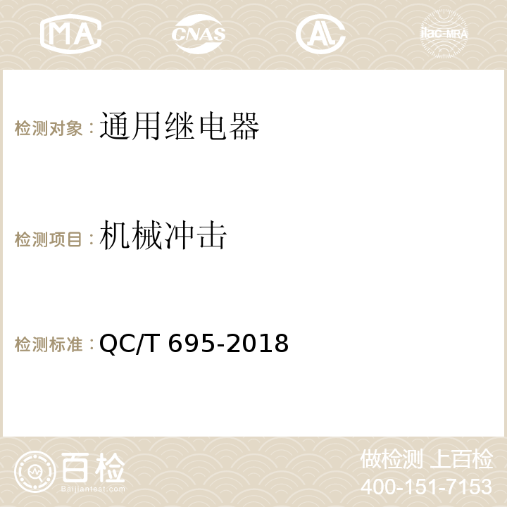 机械冲击 汽车用继电器QC/T 695-2018