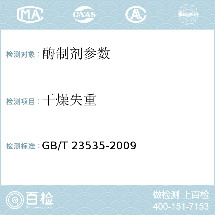 干燥失重 脂肪酶制剂 GB/T 23535-2009