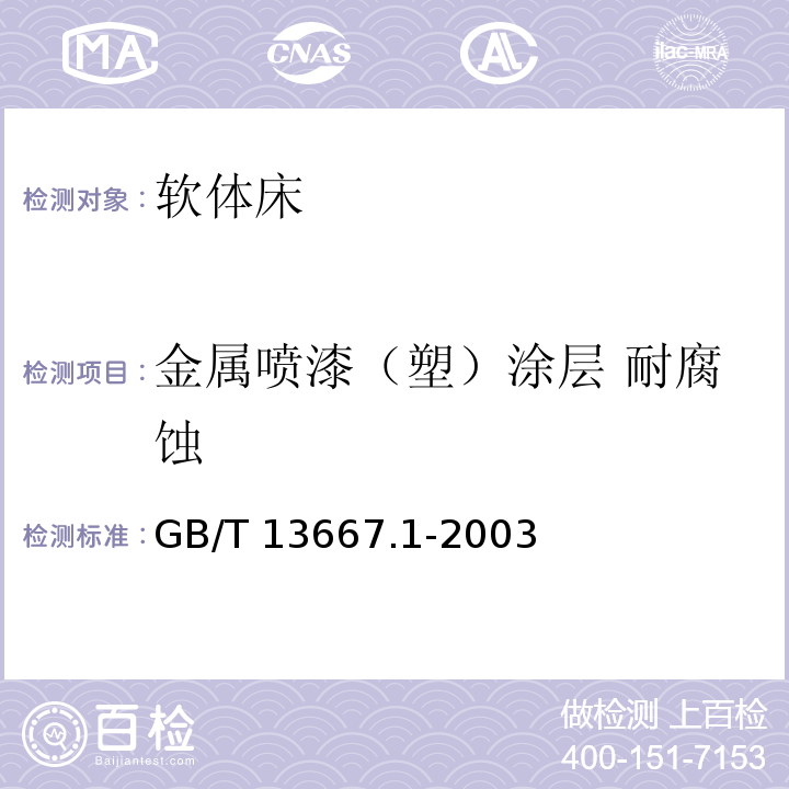 金属喷漆（塑）涂层 耐腐蚀 钢制书架通用技术条件GB/T 13667.1-2003