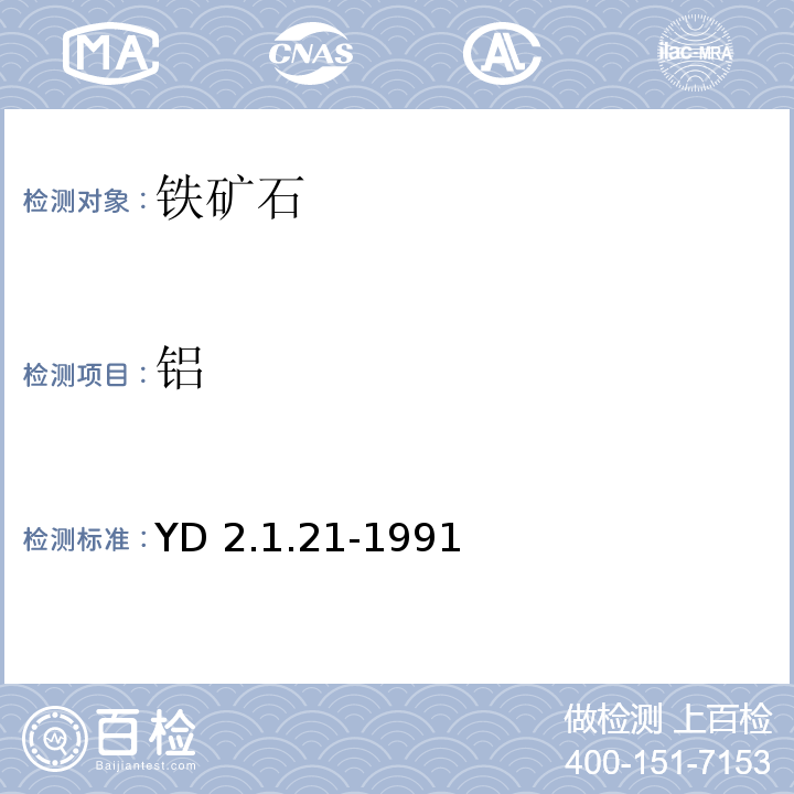 铝 YD 2.1.21-199 有色地质分析规程 ICP直读光谱法测定铁矿石中24种元素 1