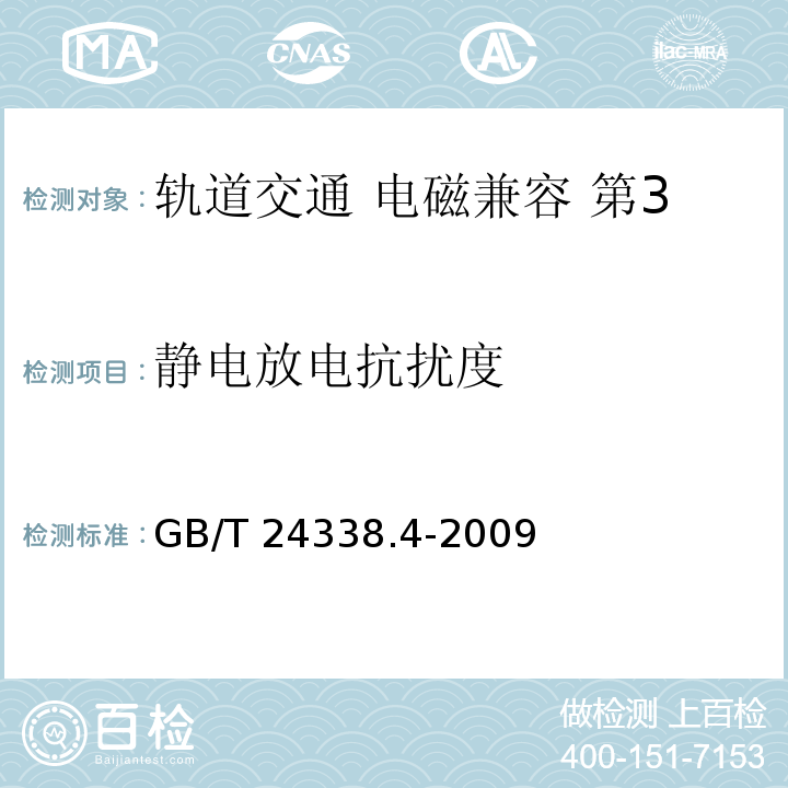 静电放电抗扰度 轨道交通 电磁兼容 第3-2部分：机车车辆 设备GB/T 24338.4-2009