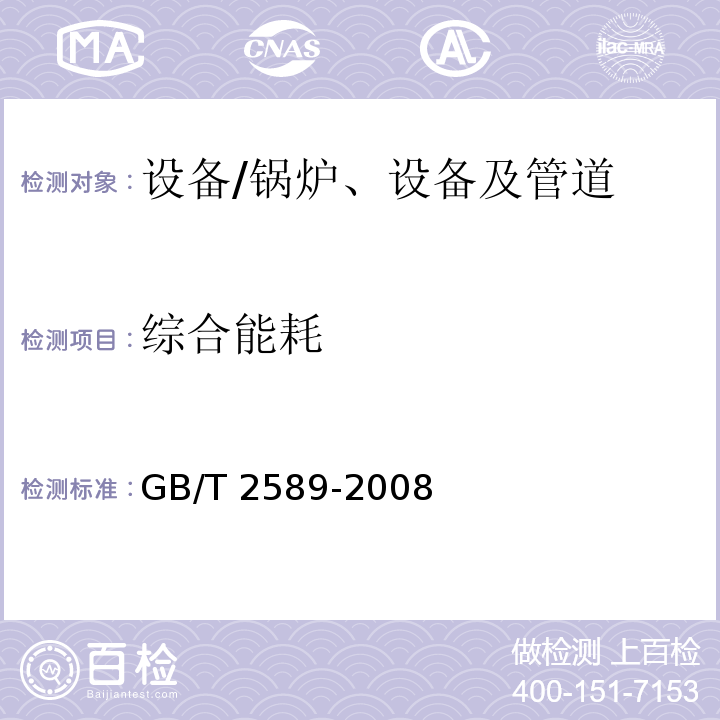 综合能耗 综合能耗计算通则 /GB/T 2589-2008