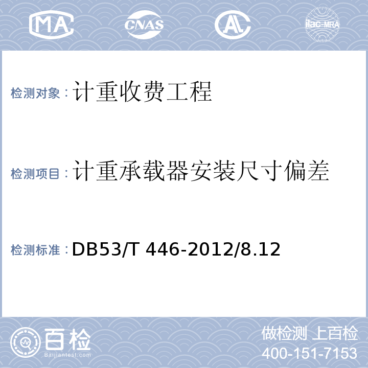 计重承载器安装尺寸偏差 DB53/T 446-2012 云南省公路机电工程质量检验与评定