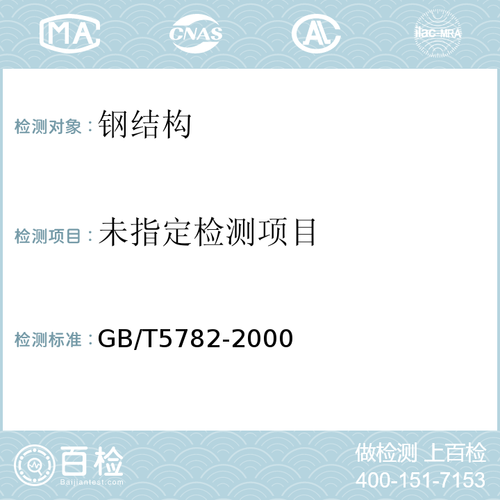  GB/T 5782-2000 六角头螺栓