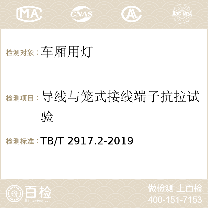 导线与笼式接线端子抗拉试验 铁路客车及动车组照明第2部分 ：车厢用灯TB/T 2917.2-2019