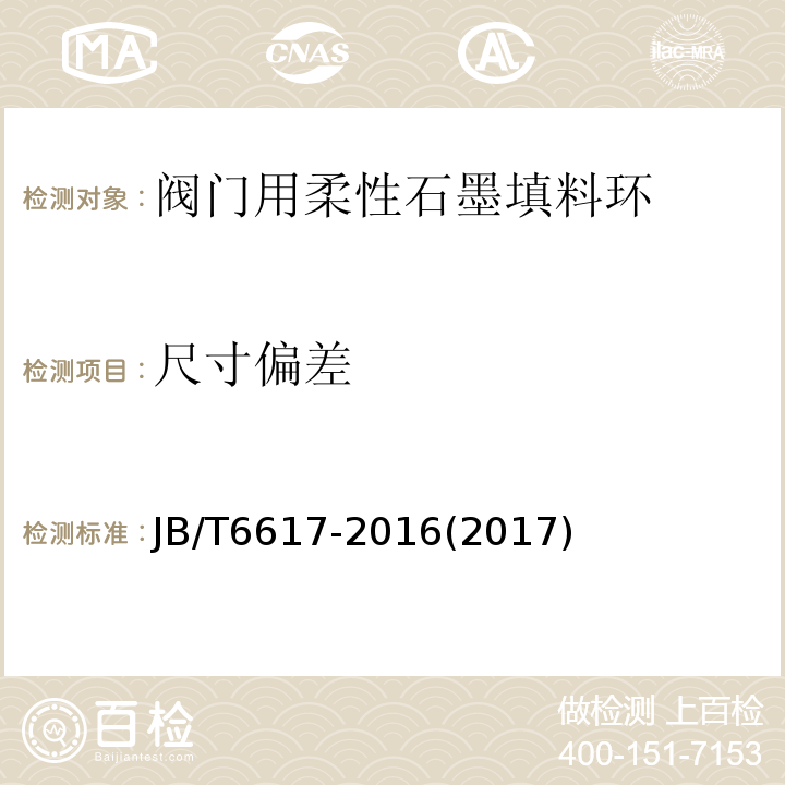 尺寸偏差 阀门用柔性石墨填料环技术条件JB/T6617-2016(2017)