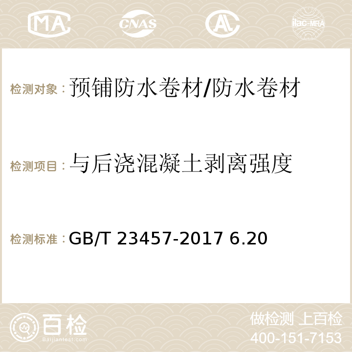 与后浇混凝土剥离强度 预铺防水卷材/GB/T 23457-2017 6.20