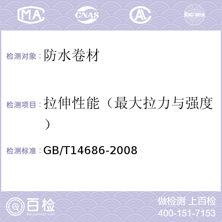 拉伸性能（最大拉力与强度） 石油沥青玻璃纤维胎防水卷材 GB/T14686-2008