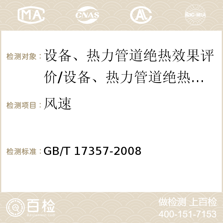 风速 设备及管道绝热层表面热损失现场测定 热流计法和表面温度计法/GB/T 17357-2008