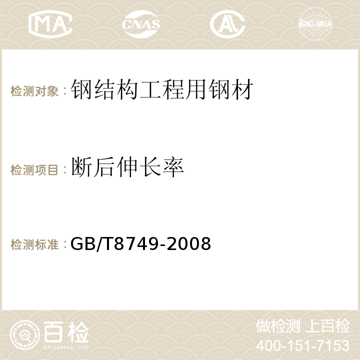 断后伸长率 GB/T 8749-2008 优质碳素结构钢热轧钢带