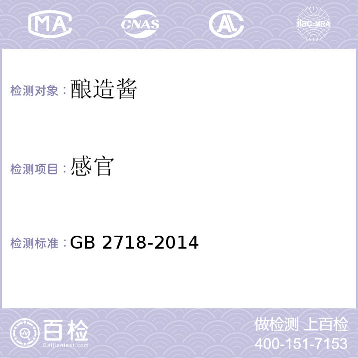 感官 GB 2718-2014