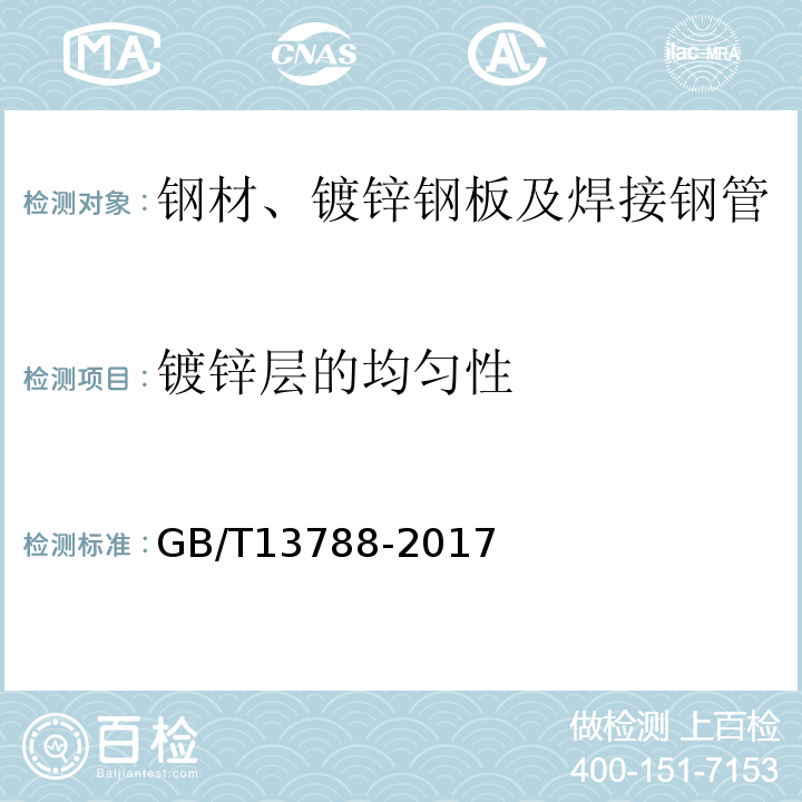 镀锌层的均匀性 冷轧带肋钢筋 GB/T13788-2017