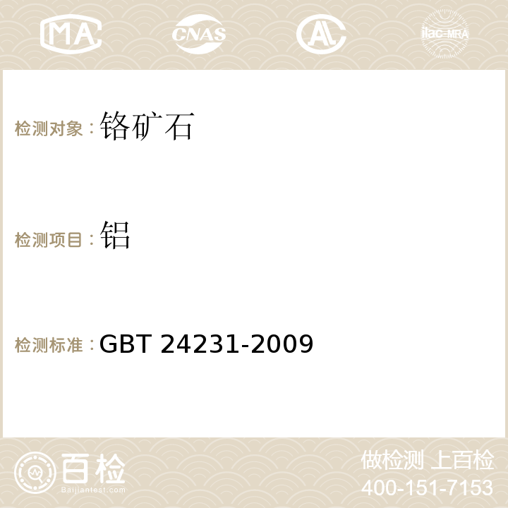 鋁 鉻礦石 鎂、鋁、硅、鈣、鈦、釩、鉻、錳、鐵和鎳含量的測定 波長色散X射線熒光光譜法 GBT 24231-2009