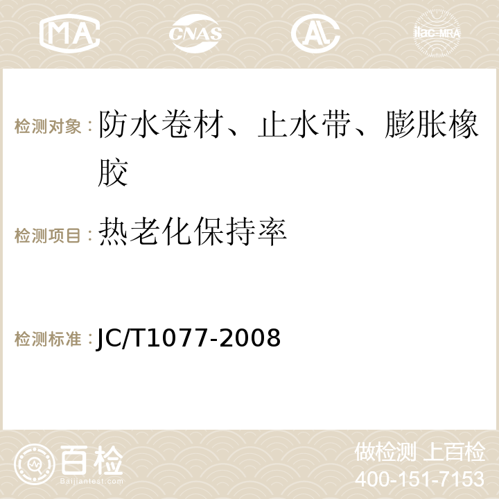 热老化保持率 胶粉改性沥青玻纤毡与聚乙烯膜增强防水卷材 JC/T1077-2008