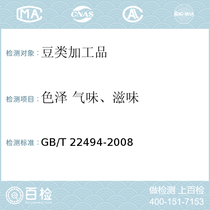 色泽 气味、滋味 GB/T 22494-2008 大豆膳食纤维粉