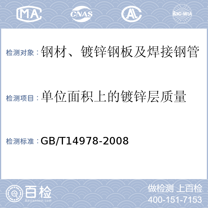 单位面积上的镀锌层质量 GB/T 14978-2008 连续热镀铝锌合金镀层钢板及钢带