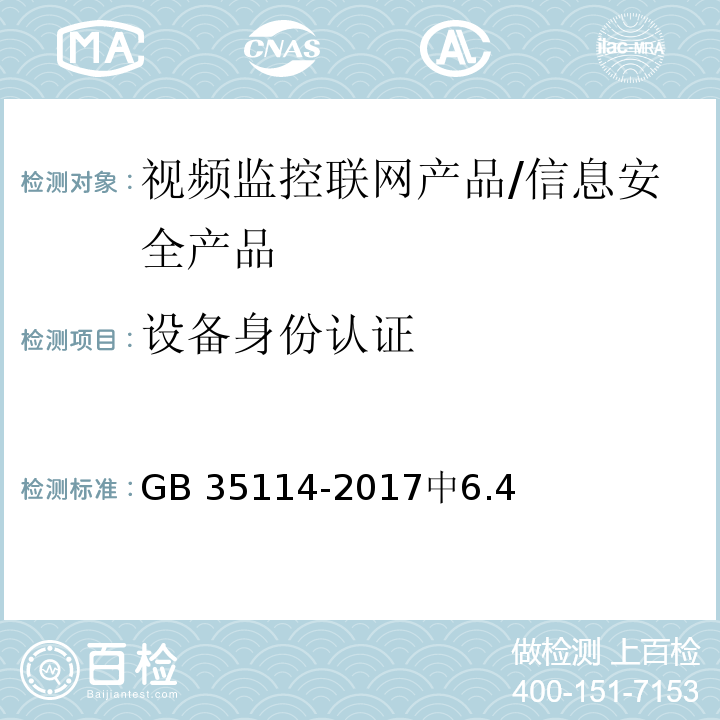 设备身份认证 公共安全视频监控联网信息安全技术要求 /GB 35114-2017中6.4