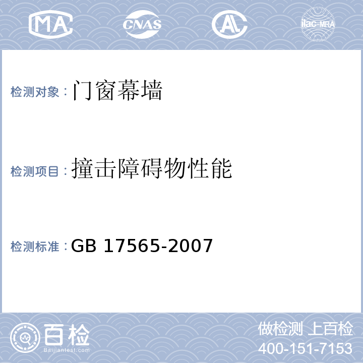 撞击障碍物性能 防盗安全门通用技术条件