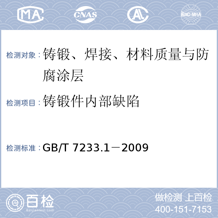 铸锻件内部缺陷 铸钢件 超声波检测 第1部分：一般用途铸钢件 GB/T 7233.1－2009