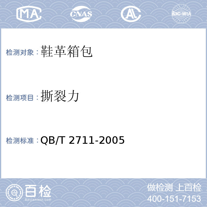 撕裂力 皮革　物理和机械试验 撕裂力的测定：双边撕裂QB/T 2711-2005