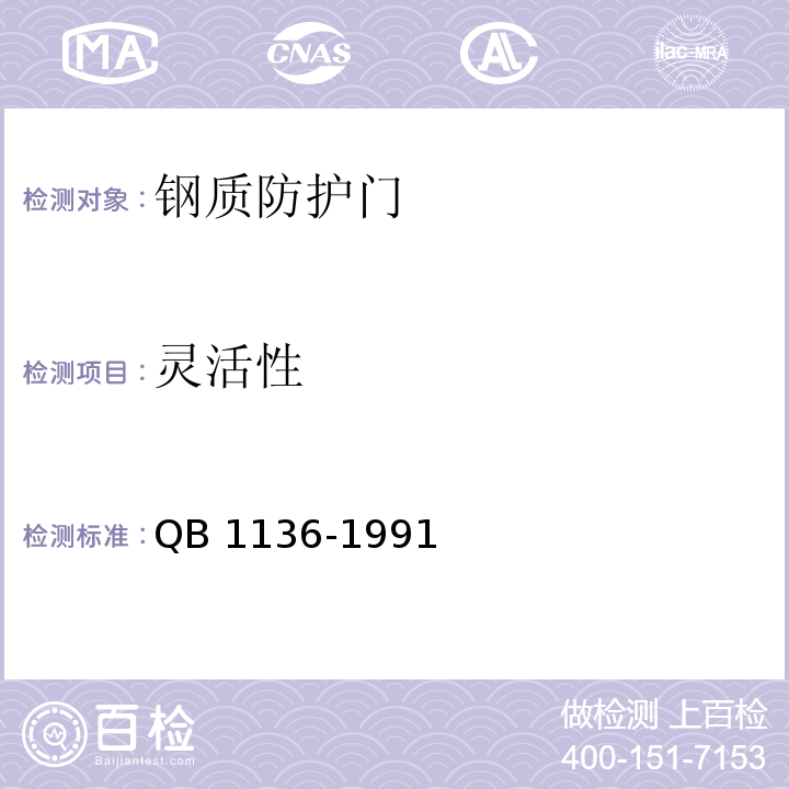 灵活性 钢质防护门QB 1136-1991