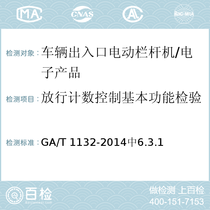 放行计数控制基本功能检验 GA/T 1132-2014 车辆出入口电动栏杆机技术要求