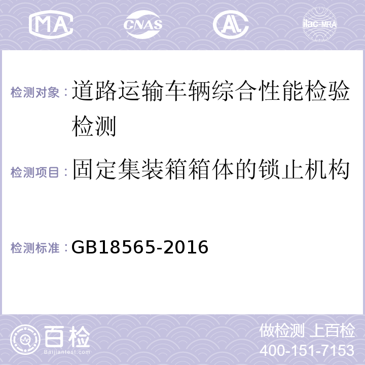 固定集装箱箱体的锁止机构 道路运输车辆综合性能要求和检验方法 GB18565-2016