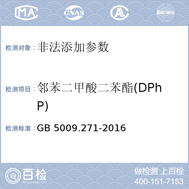 邻苯二甲酸二苯酯(DPhP) 食品安全国家标准 食品中邻苯二甲酸酯的测定 GB 5009.271-2016
