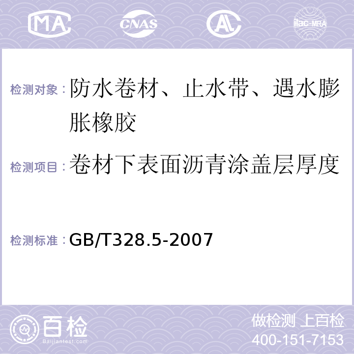 卷材下表面沥青涂盖层厚度 沥青防水卷材试验方法 第5部分：高分子防水卷材 厚度、单位面积质量 GB/T328.5-2007