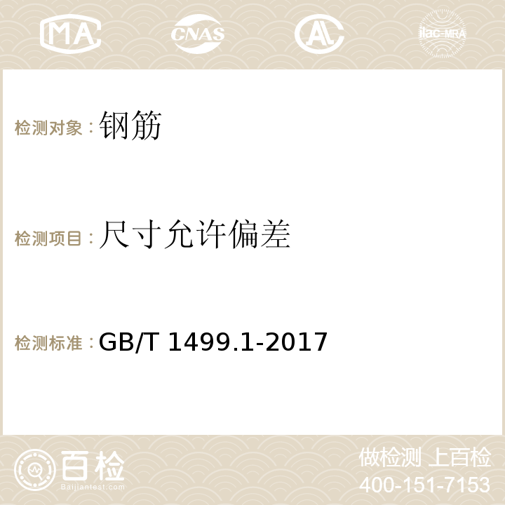 尺寸允许偏差 钢筋混凝土用钢 第1部分：热轧光圆钢筋 GB/T 1499.1-2017