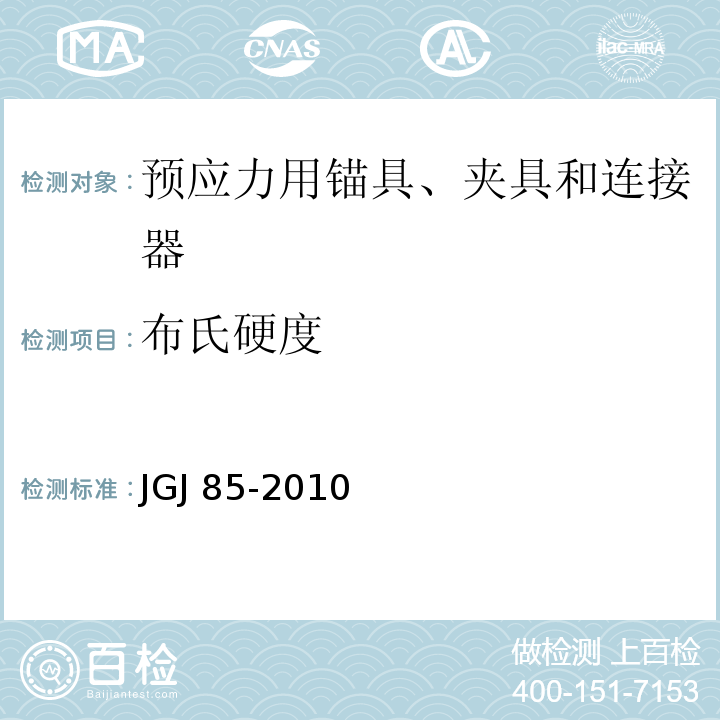 布氏硬度 预应力筋用锚具、夹具和连接器应用技术规程 JGJ 85-2010