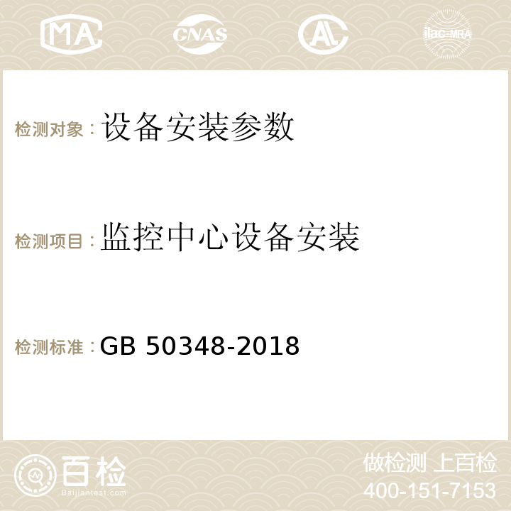 监控中心设备安装 GB 50348-2018 安全防范工程技术标准 CECS 182:2005 智能建筑工程检测规程