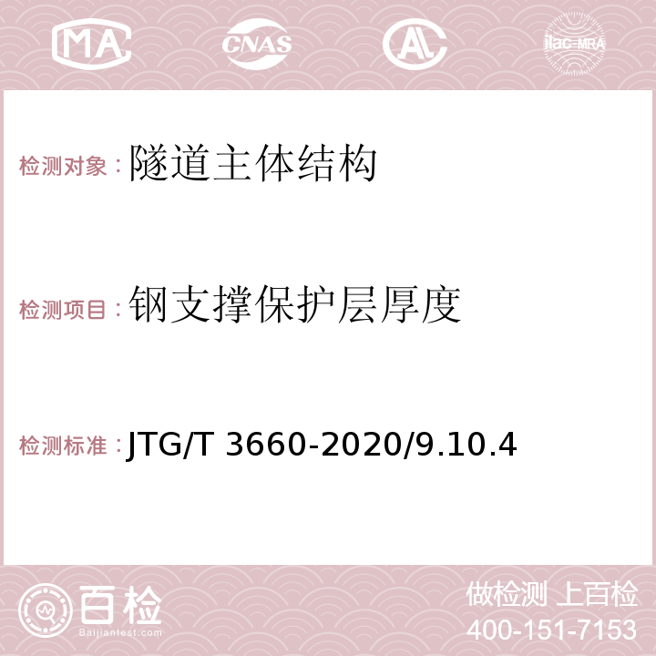 钢支撑保护层厚度 JTG/T 3660-2020 公路隧道施工技术规范