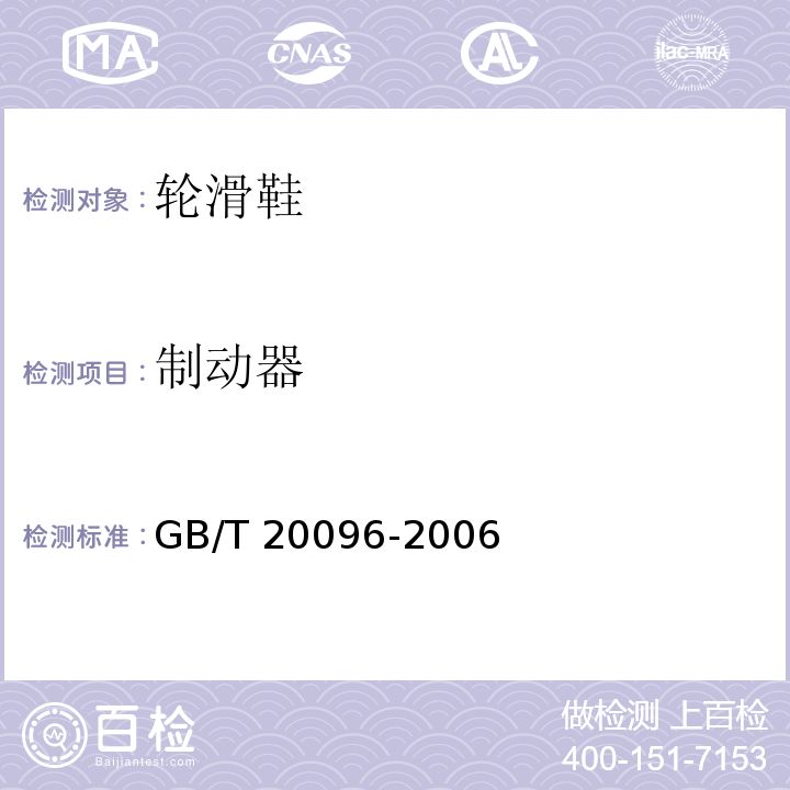 制動器 輪滑鞋GB/T 20096-2006