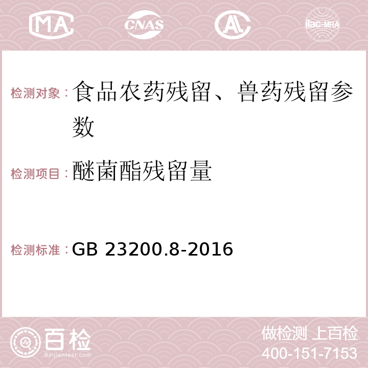 醚菌酯残留量 食品安全国家标准 水果和蔬菜中500种农药及相关化学品残留量的测定 气相色谱-质谱法 GB 23200.8-2016