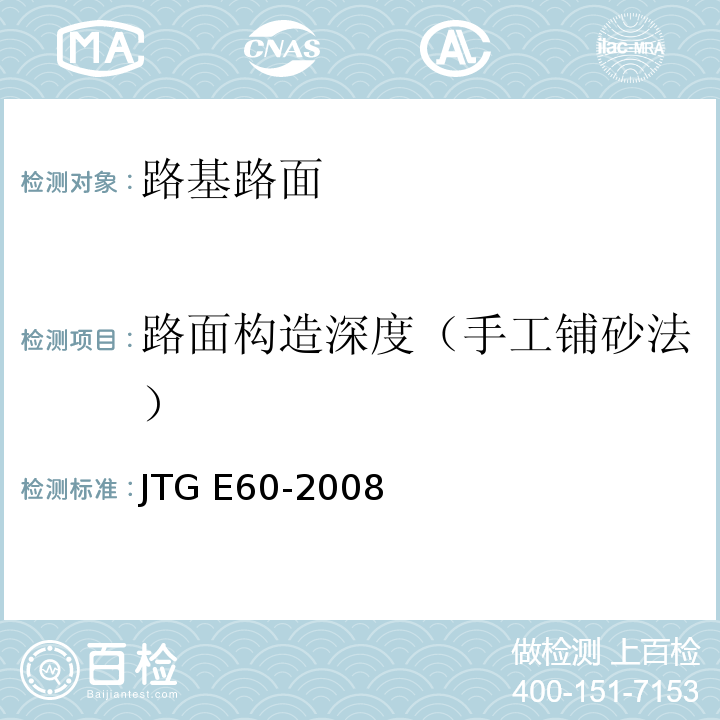 路面构造深度（手工铺砂法） 公路路基路面现场测试规程JTG E60-2008