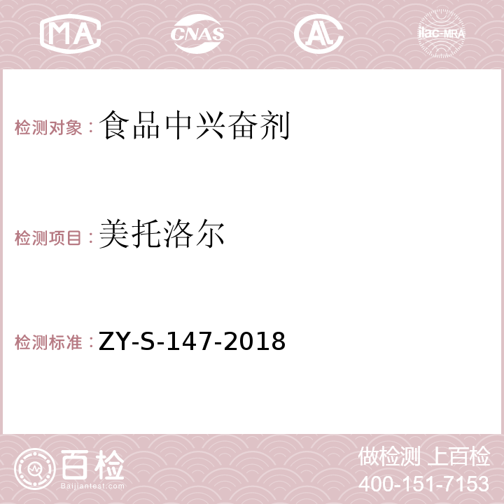 美托洛尔 动物源性食品中克仑特罗等48种兴奋剂的检测方法 液相色谱-串联质谱法ZY-S-147-2018