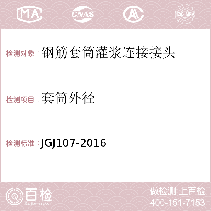 套筒外径 JGJ 107-2016 钢筋机械连接技术规程(附条文说明)