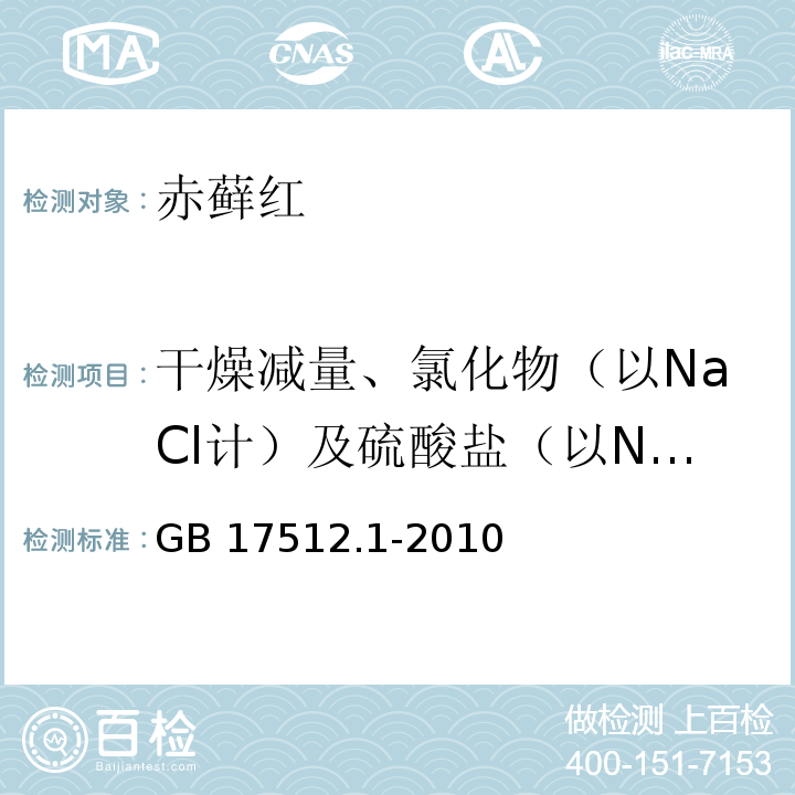 干燥减量、氯化物（以NaCl计）及硫酸盐（以NaSO4计）总量 GB 17512.1-2010 食品安全国家标准 食品添加剂 赤藓红