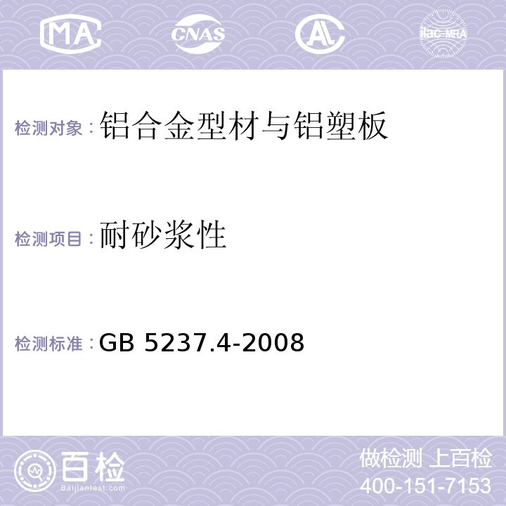 耐砂漿性 鋁合金建筑型材 第4部分：粉末噴涂型材 GB 5237.4-2008