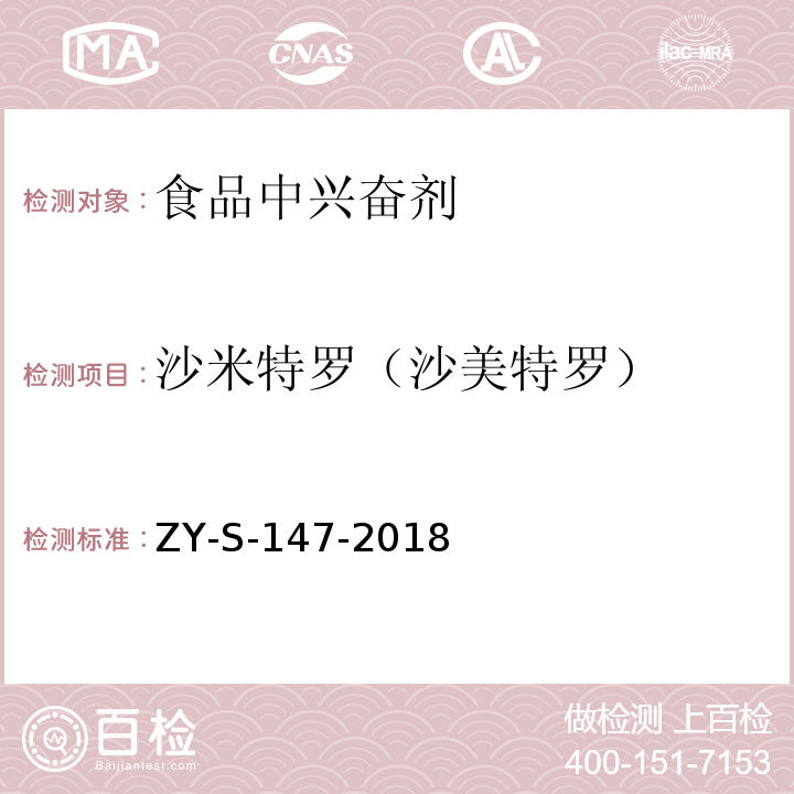 沙米特罗（沙美特罗） ZY-S-147-2018 动物源性食品中克仑特罗等48种兴奋剂的检测方法 液相色谱-串联质谱法